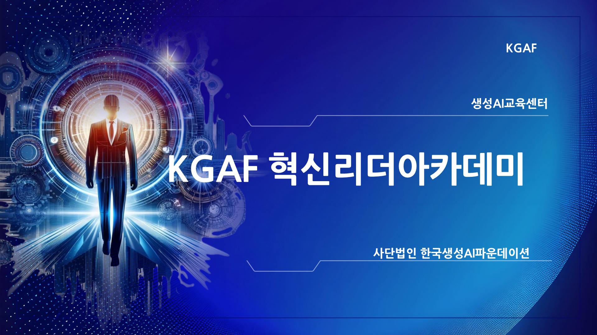 KGAF 혁신리더아카데미_정리.png